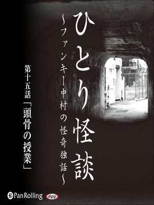cover image of ひとり怪談 第十五話「頭骨の授業」